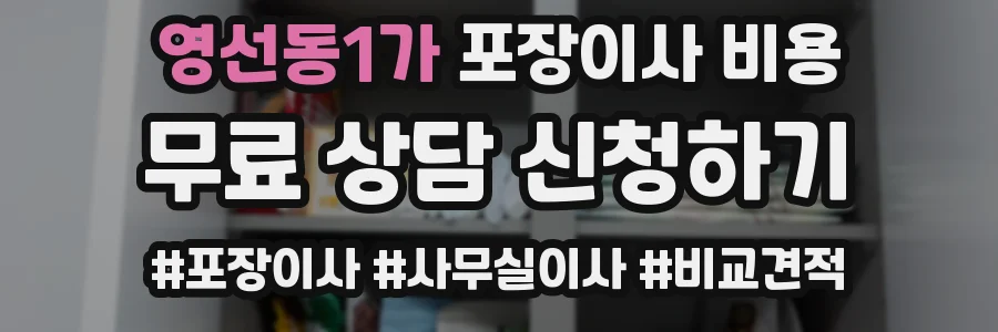 영선동1가 포장이사 비용