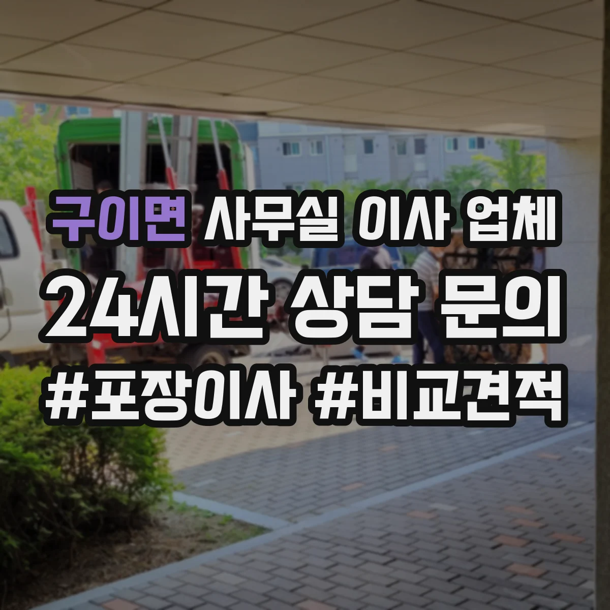 구이면 사무실 이사 업체