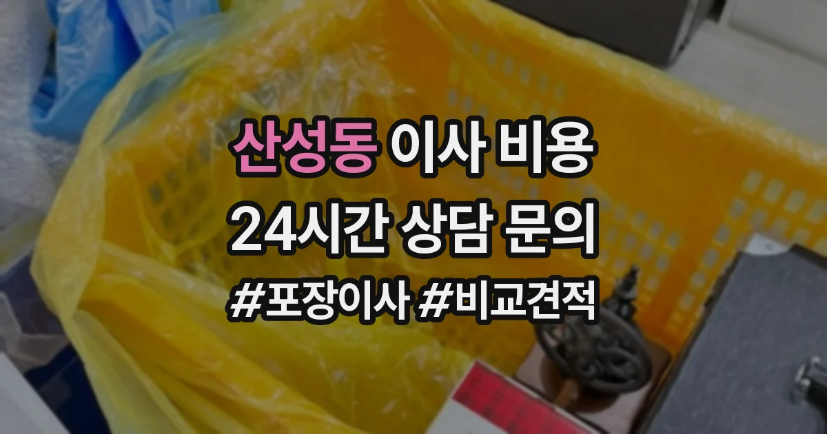 산성동 이사 비용