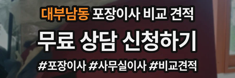 대부남동 포장이사 비교 견적