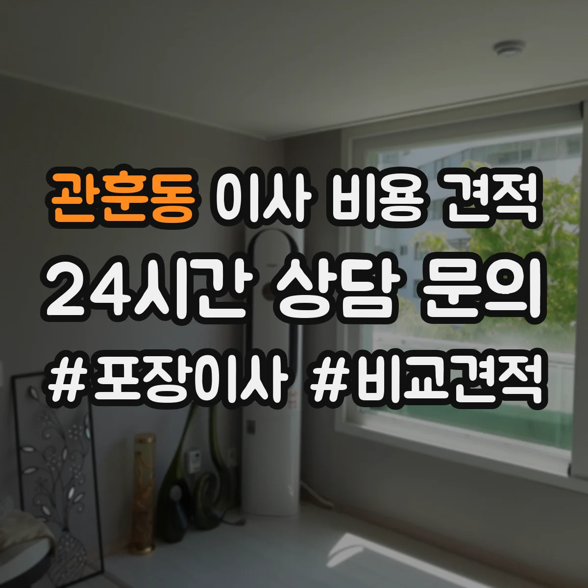 관훈동 이사 비용 견적