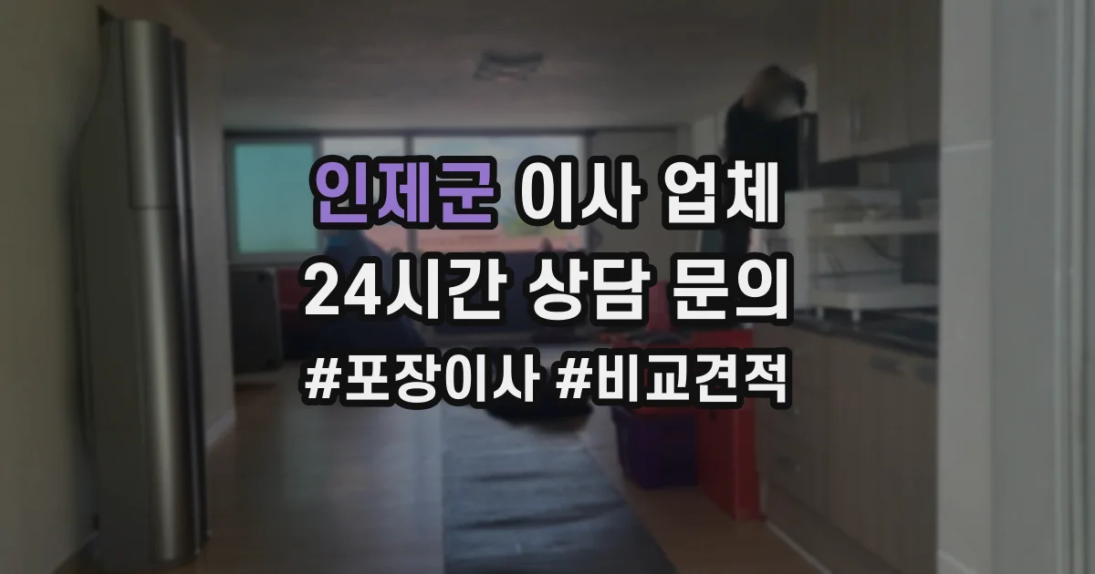 인제군 이사 업체