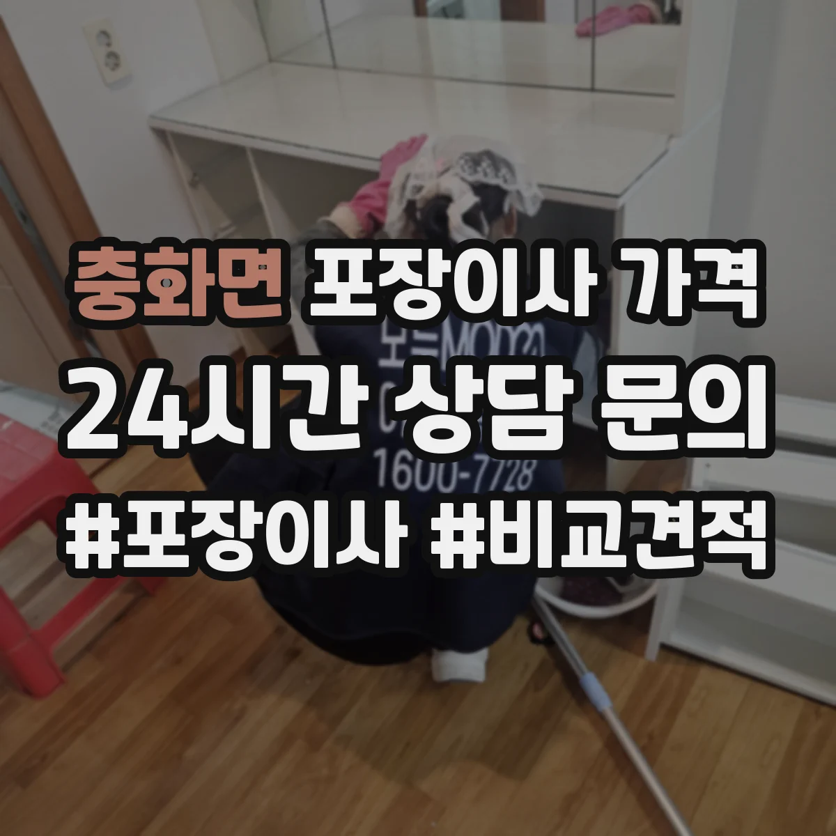 충화면 포장이사 가격