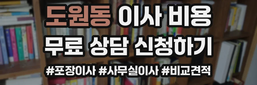 도원동 이사 비용