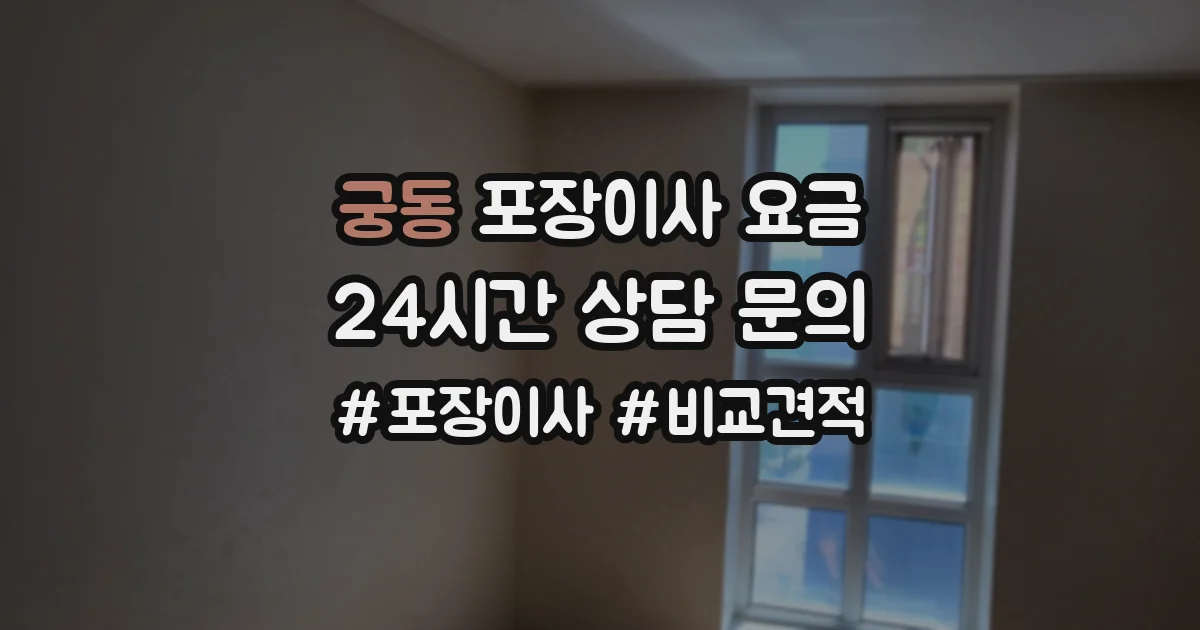 궁동 포장이사 요금