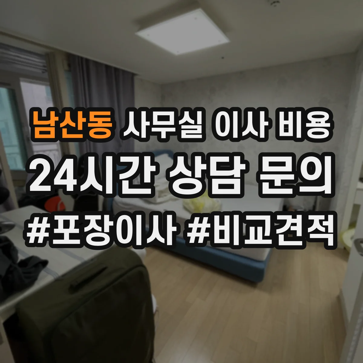 남산동 사무실 이사 비용