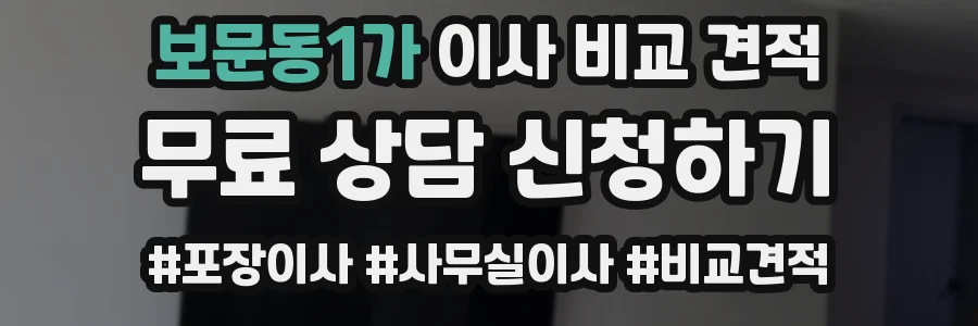 보문동1가 이사 비교 견적