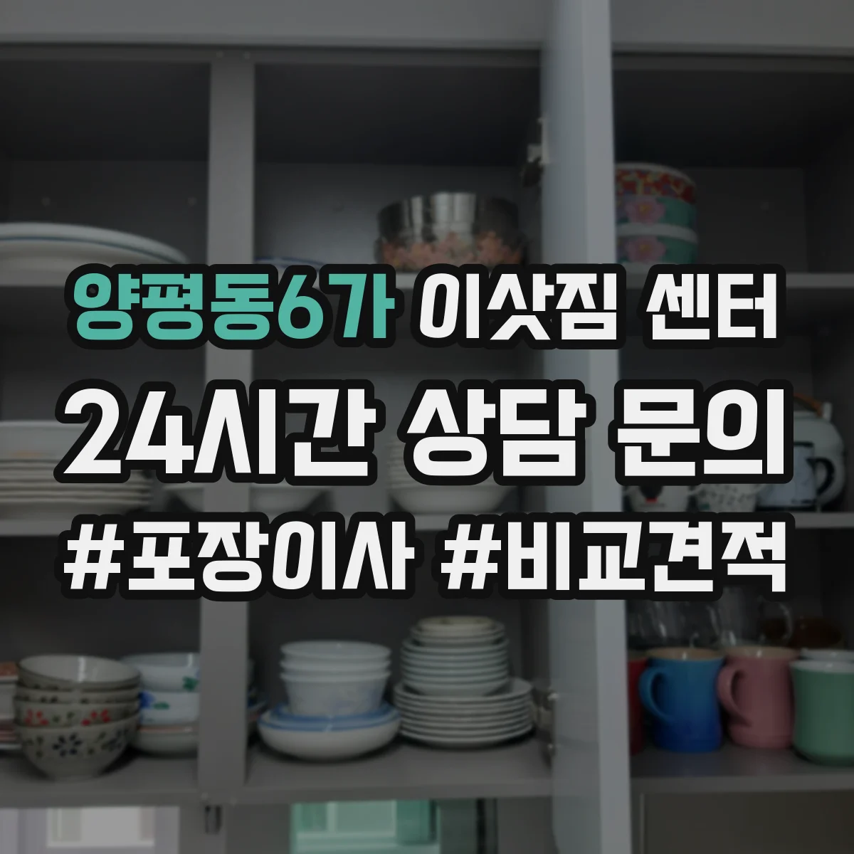 양평동6가 이삿짐 센터