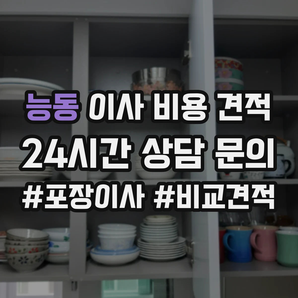능동 이사 비용 견적