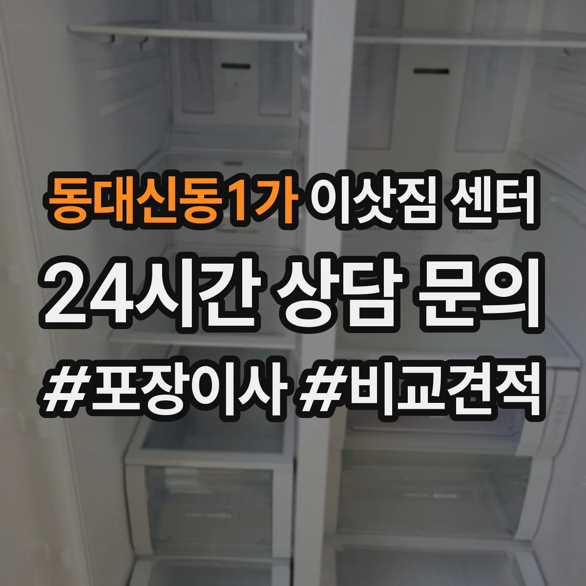 동대신동1가 이삿짐 센터