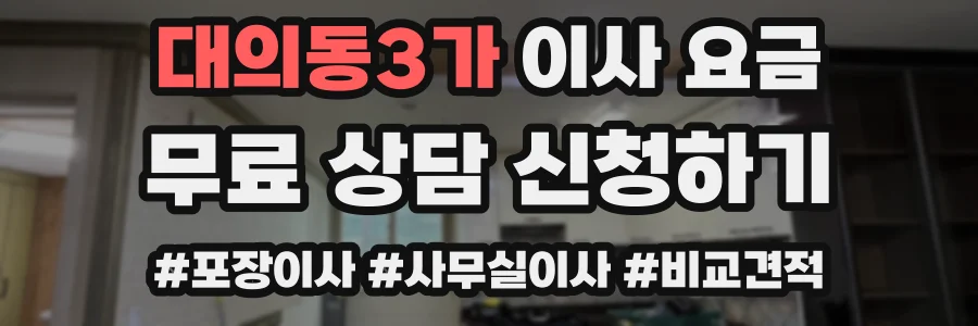 대의동3가 이사 요금