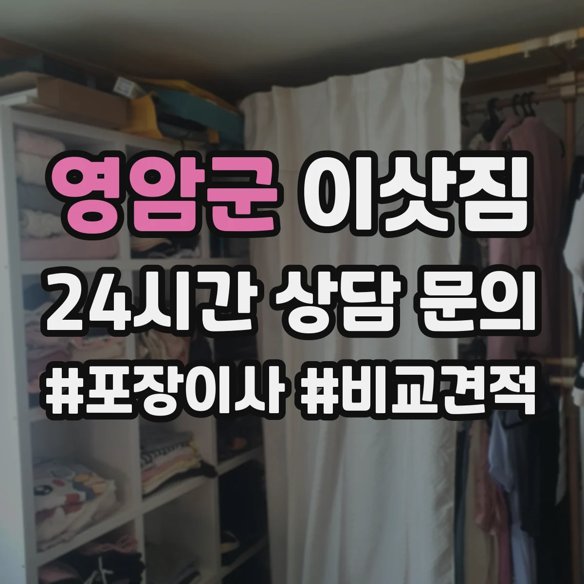 영암군 이삿짐