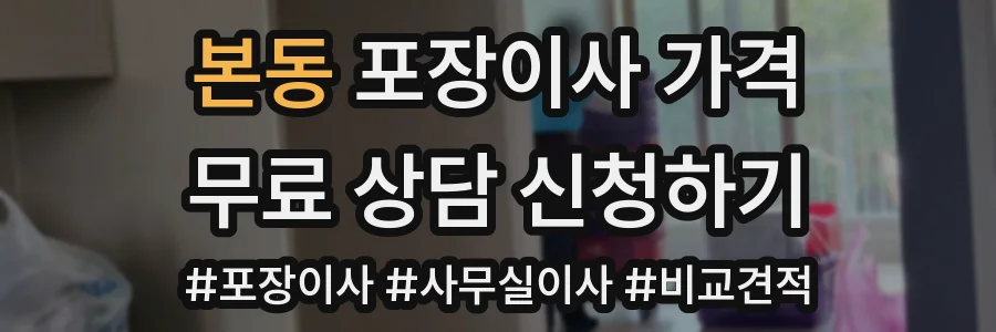 본동 포장이사 가격