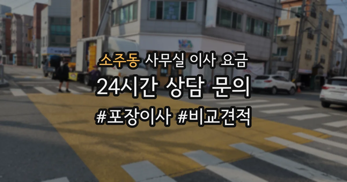 소주동 사무실 이사 요금