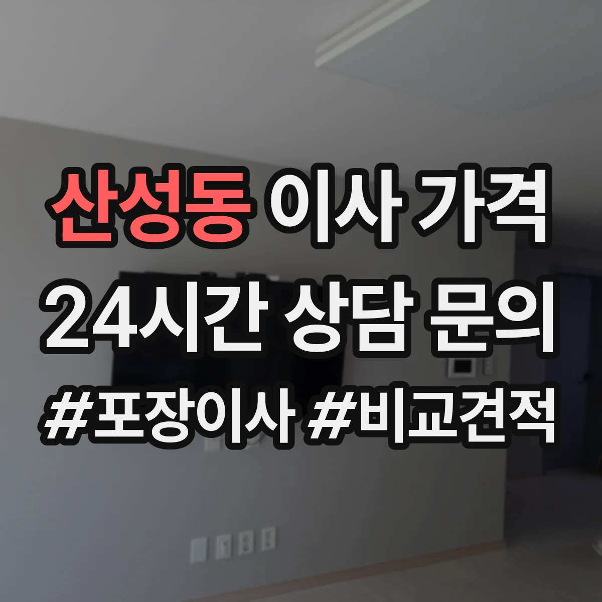 산성동 이사 가격