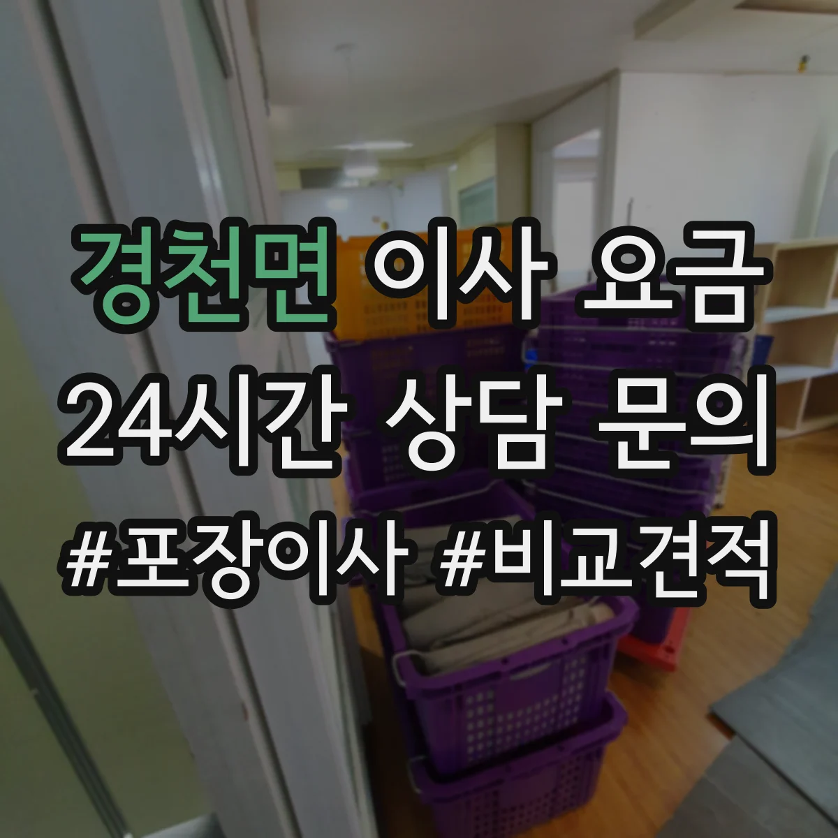 경천면 이사 요금