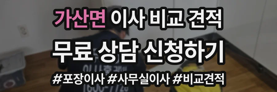가산면 이사 비교 견적