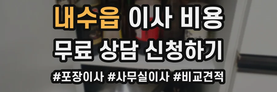 내수읍 이사 비용