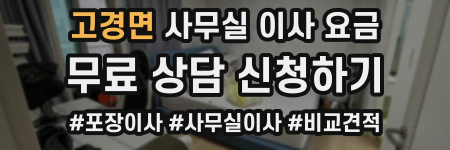 고경면 사무실 이사 요금