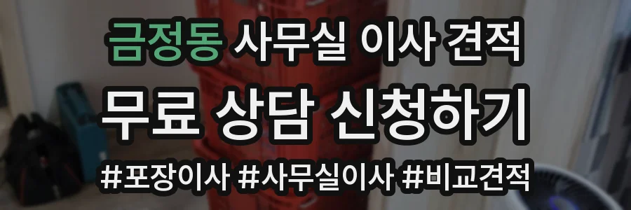 금정동 사무실 이사 견적
