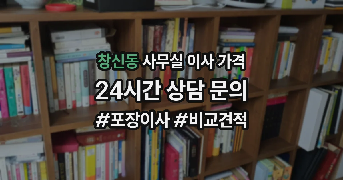 창신동 사무실 이사 가격