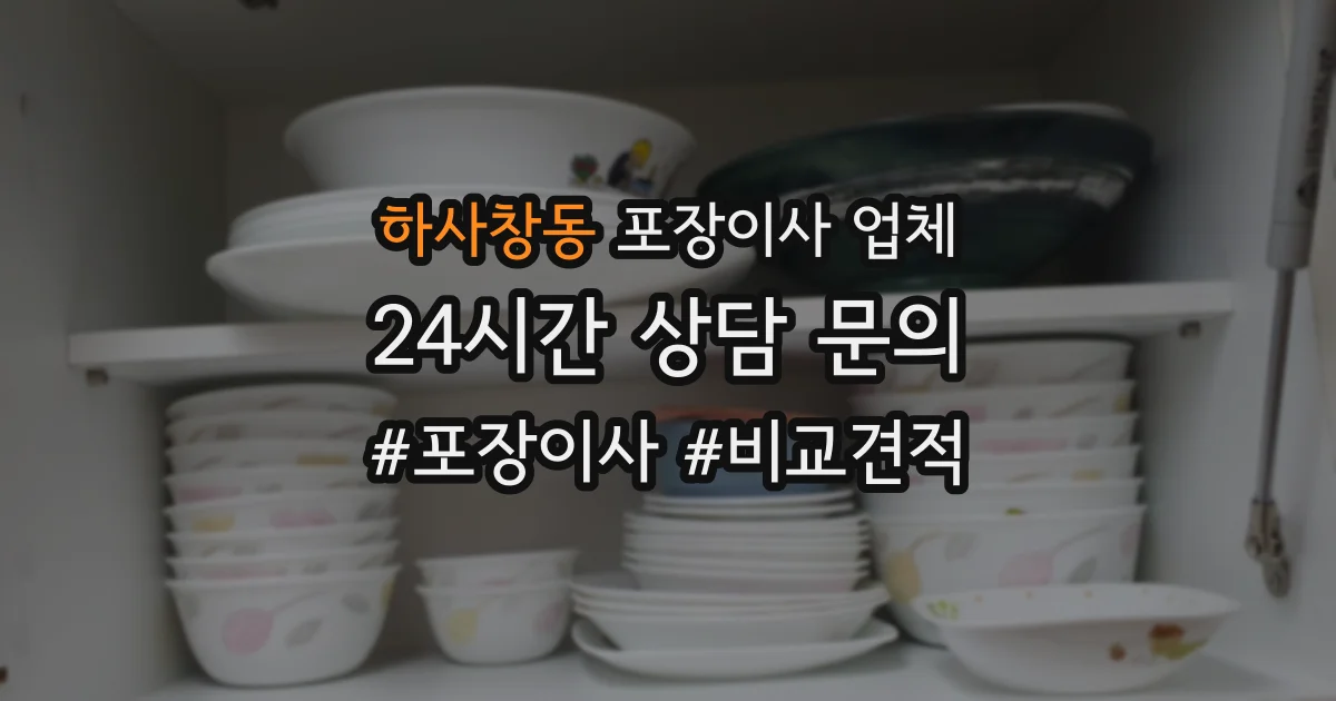 하사창동 포장이사 업체