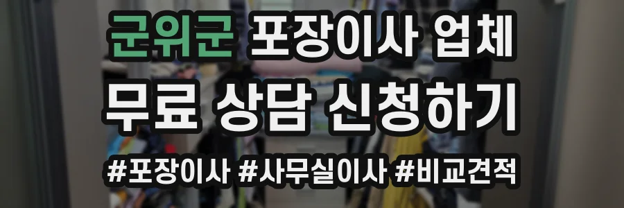 군위군 포장이사 업체