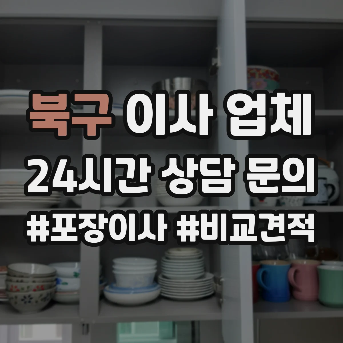 북구 이사 업체