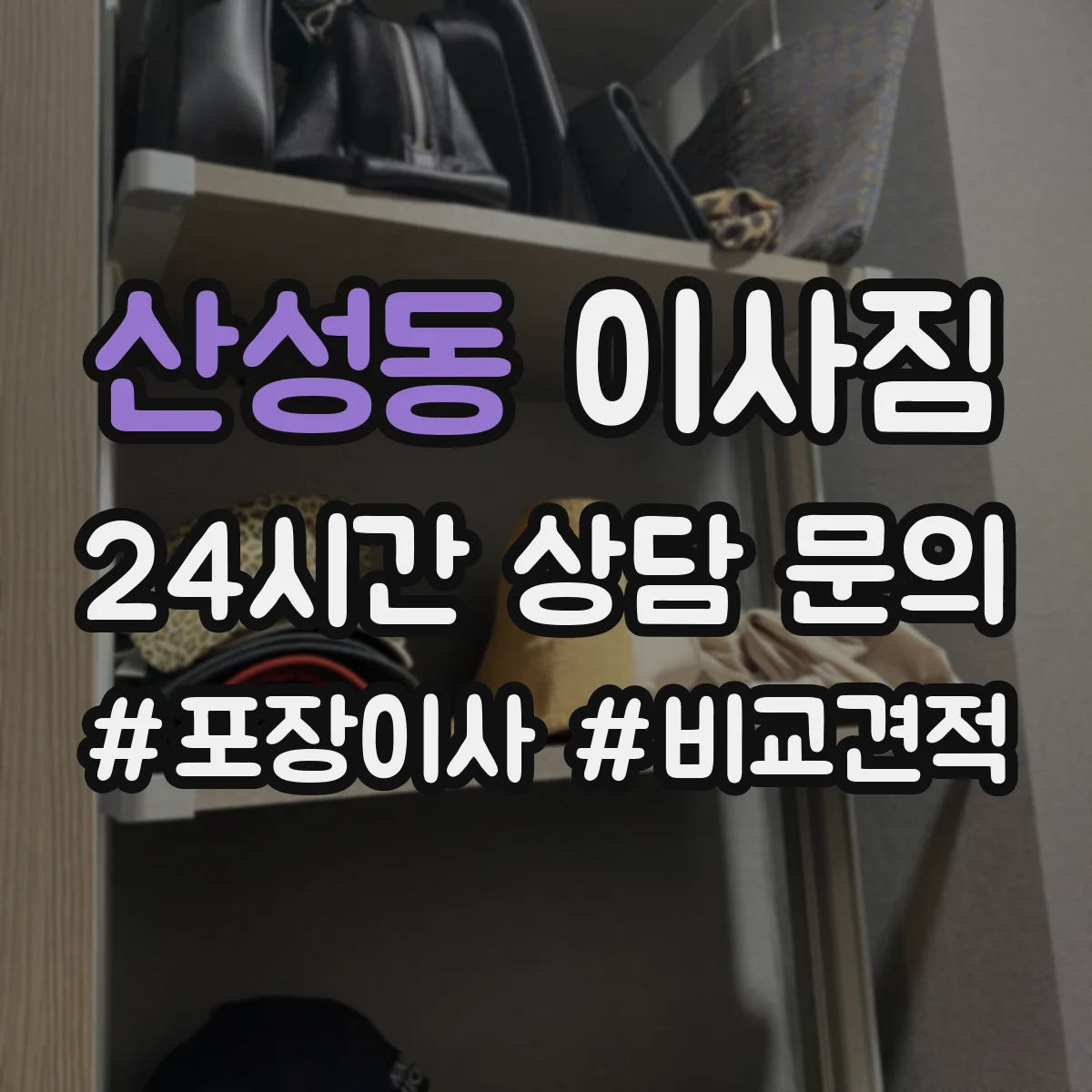 산성동 이사짐