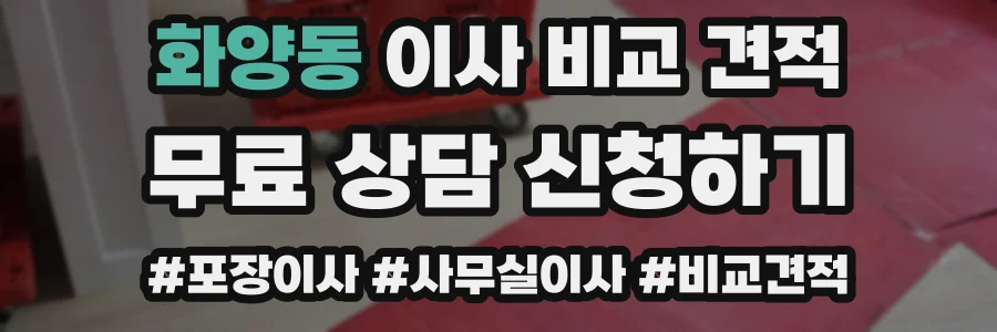 화양동 이사 비교 견적