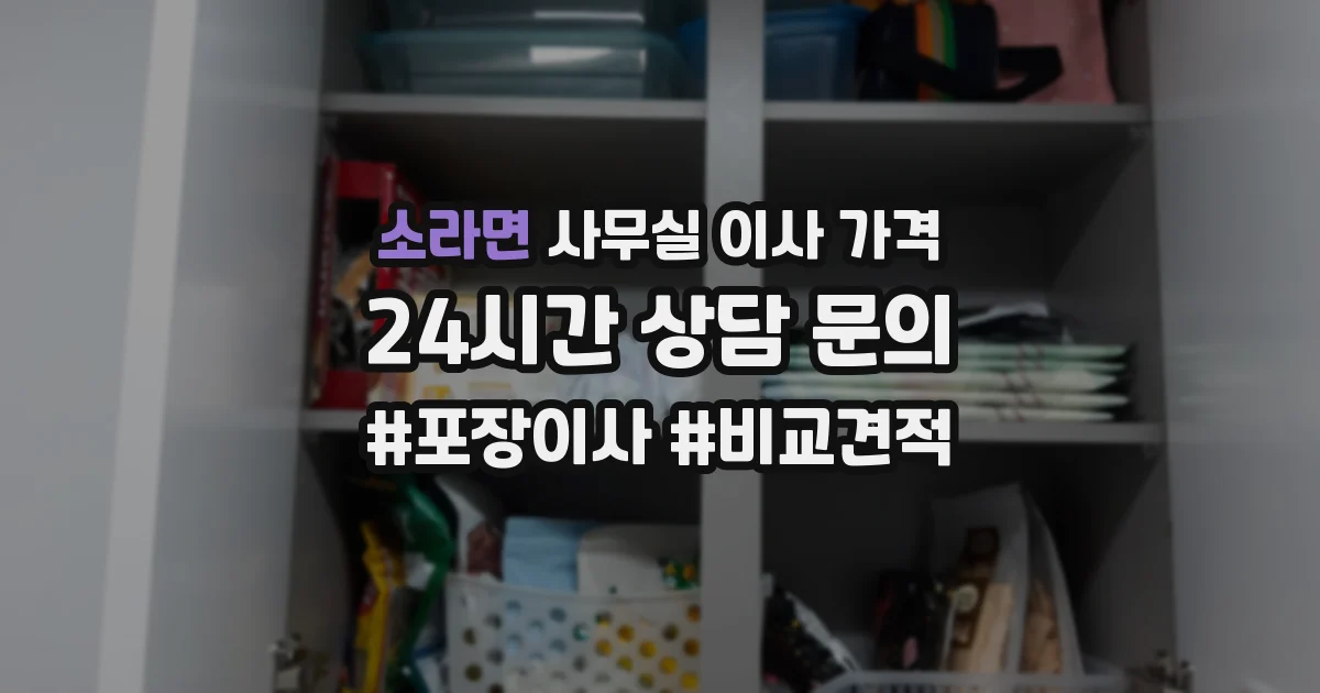 소라면 사무실 이사 가격