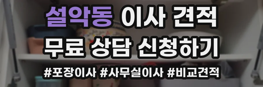 설악동 이사 견적