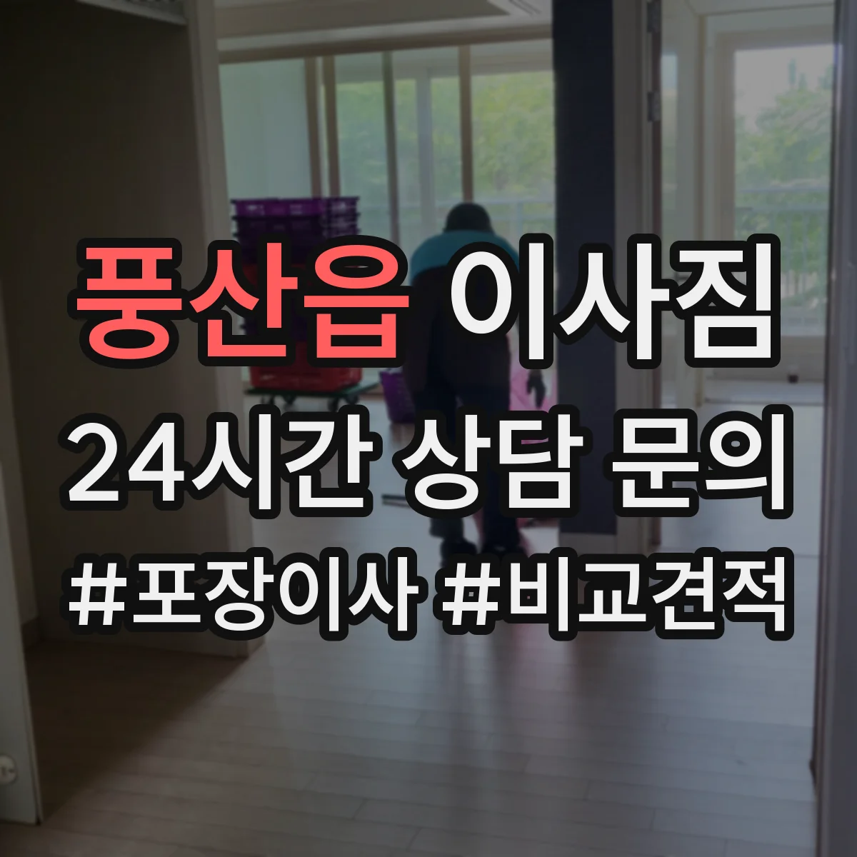 풍산읍 이사짐