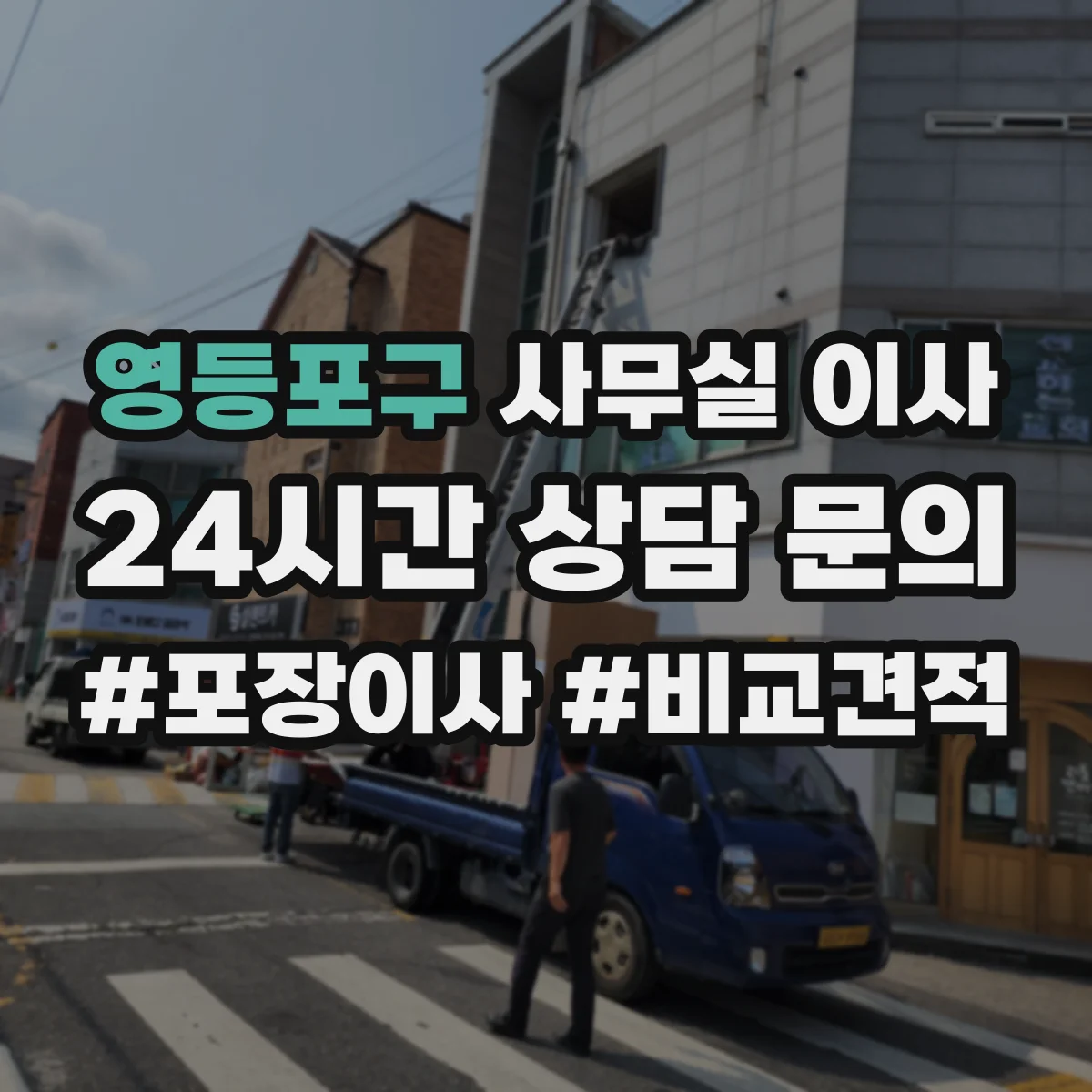 영등포구 사무실 이사