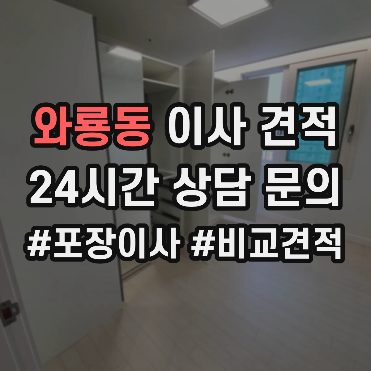 와룡동 이사 견적