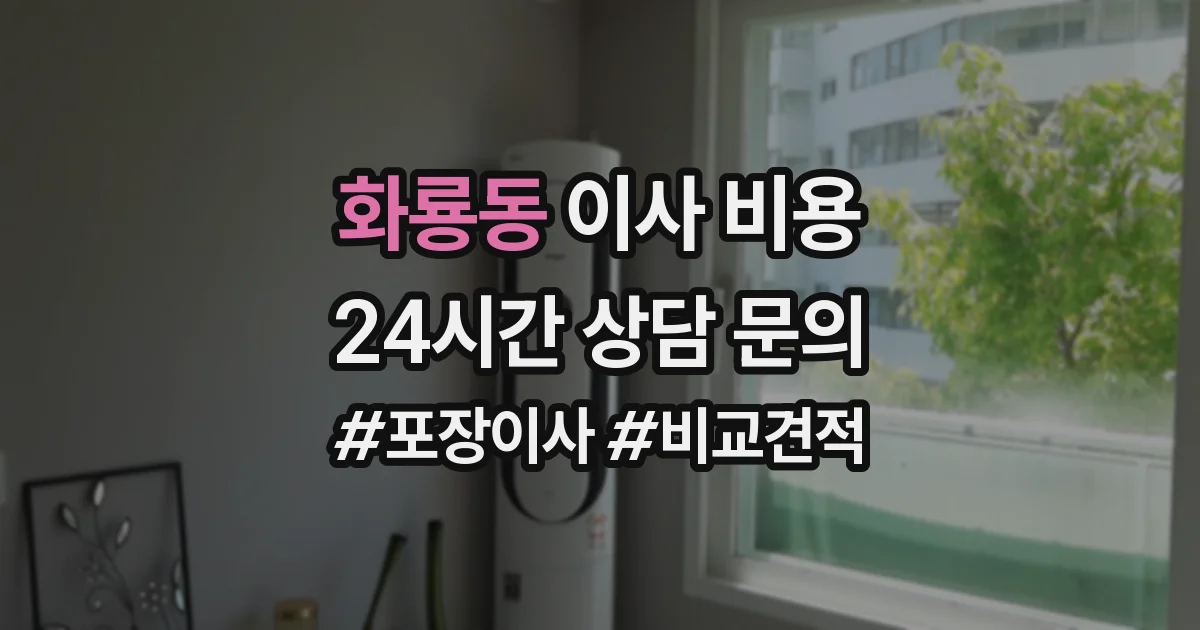 화룡동 이사 비용