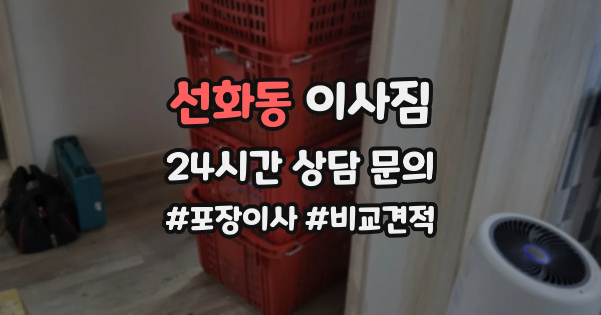 선화동 이사짐