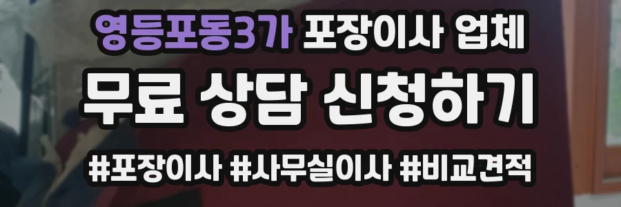 영등포동3가 포장이사 업체