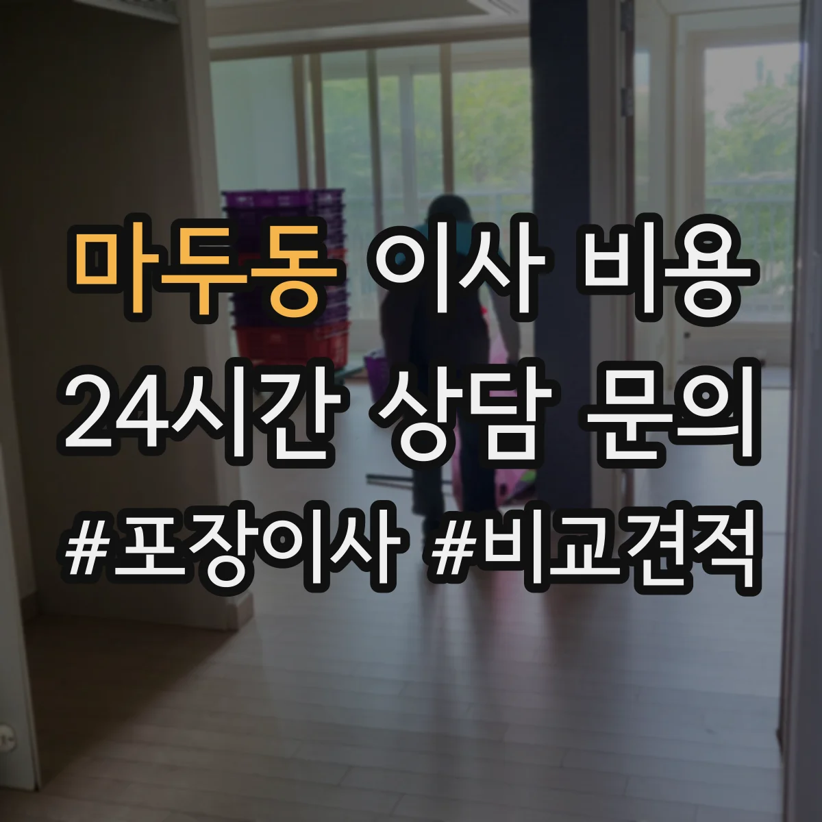 마두동 이사 비용