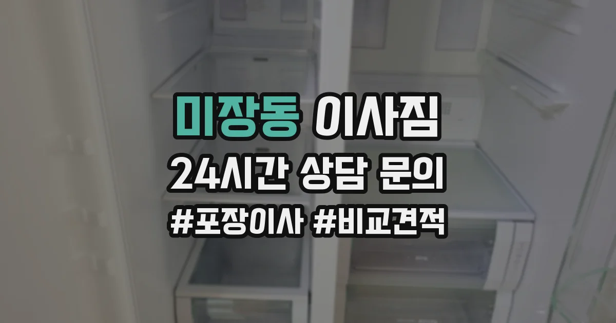 미장동 이사짐