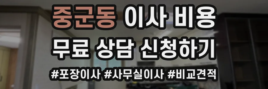 중군동 이사 비용