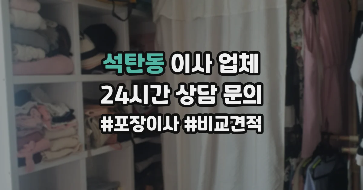 석탄동 이사 업체