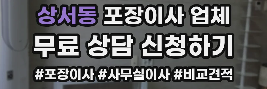 상서동 포장이사 업체