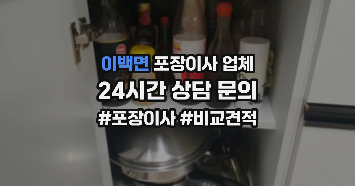 이백면 포장이사 업체