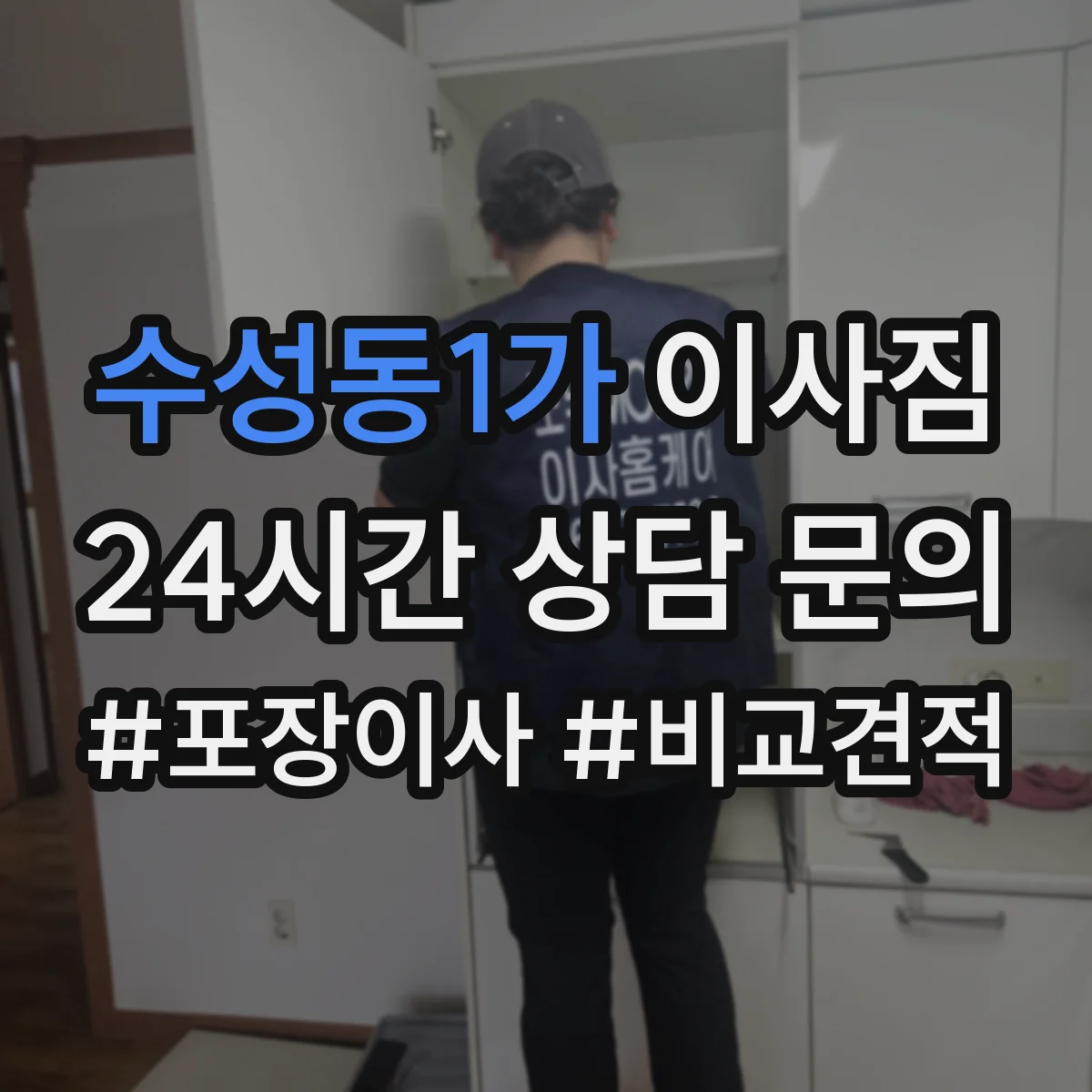 수성동1가 이사짐