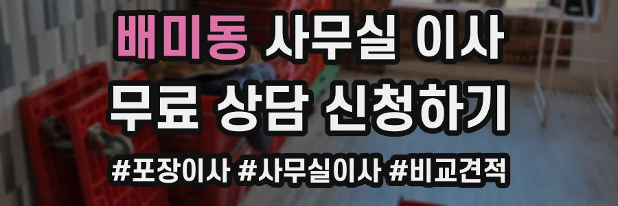 배미동 사무실 이사