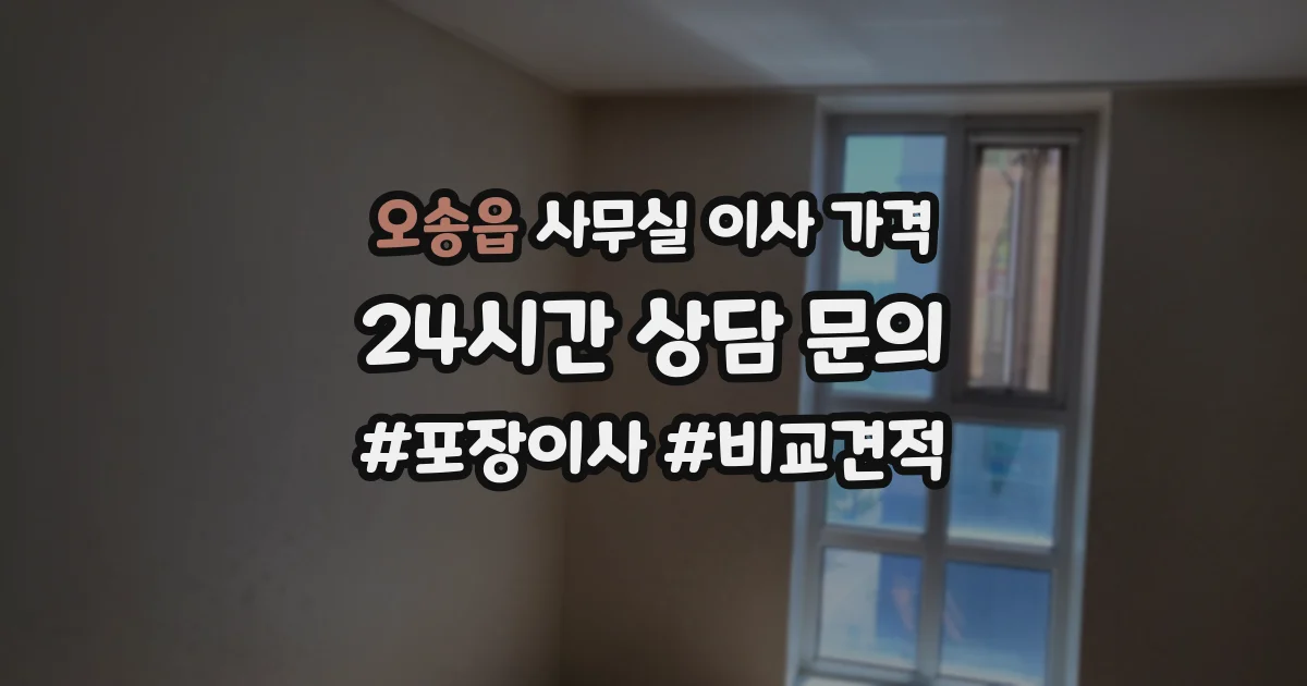 오송읍 사무실 이사 가격