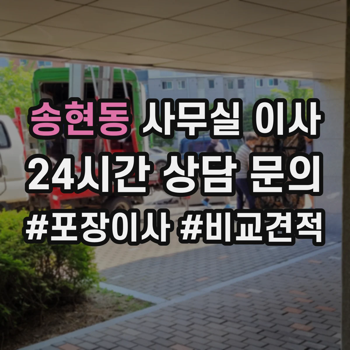 송현동 사무실 이사