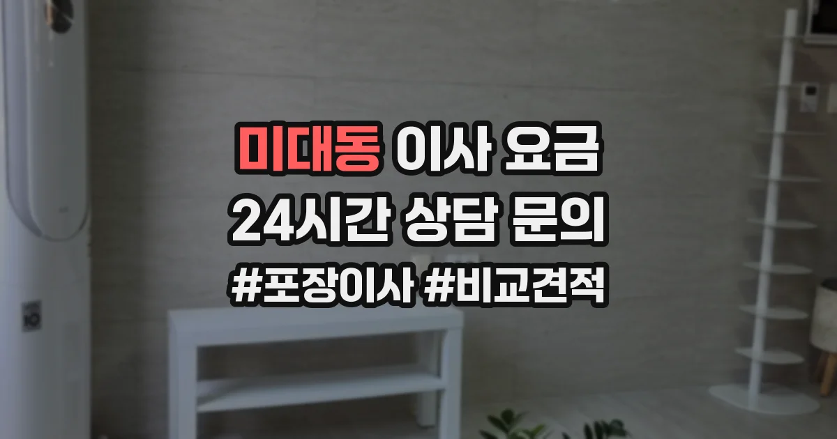 미대동 이사 요금