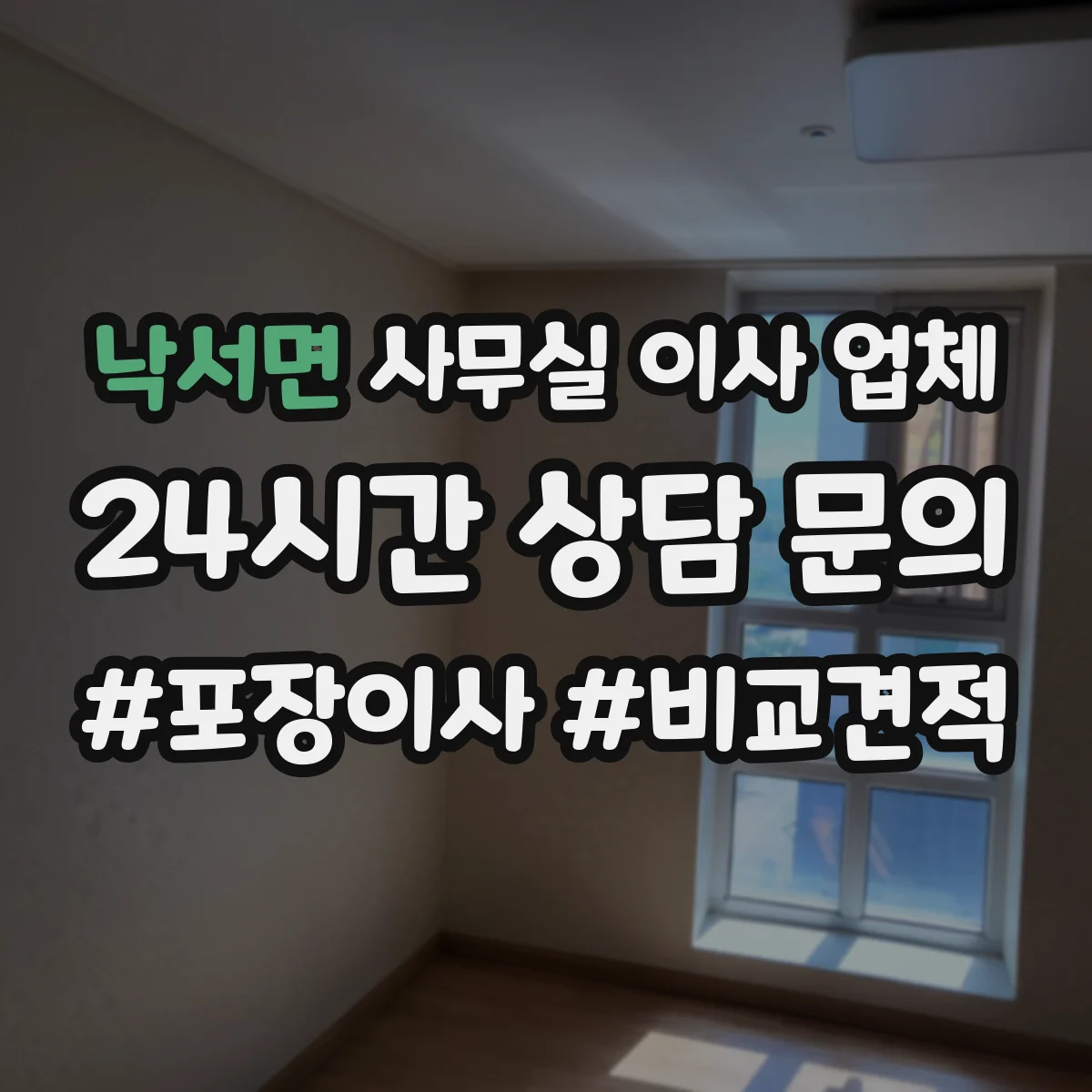 낙서면 사무실 이사 업체